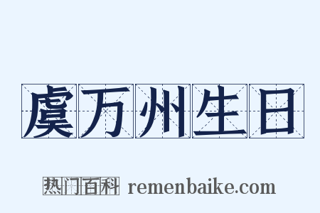 虞万州生日是什么意思的图片